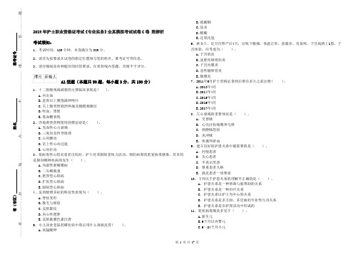 2019年护士职业资格证考试《专业实务》全真模拟考试试卷C卷 附解析