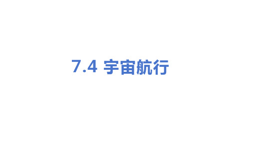 高一下学期物理人教版2019必修第二册7.4 宇宙航行(共26张PPT)