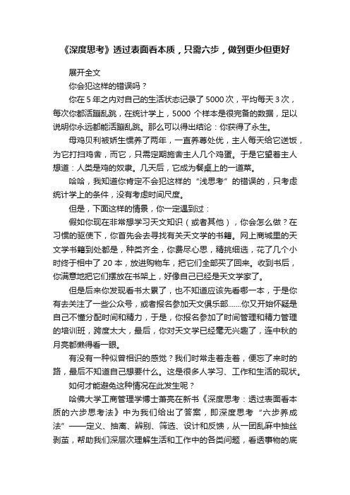 《深度思考》透过表面看本质，只需六步，做到更少但更好