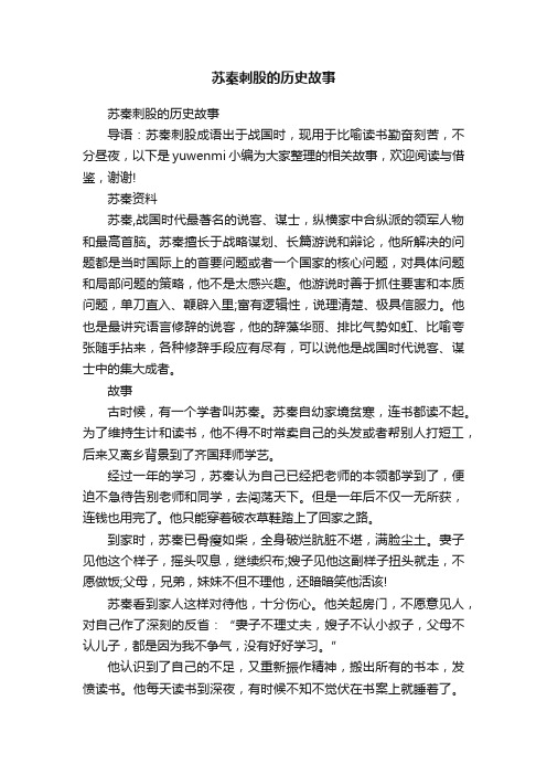 苏秦刺股的历史故事