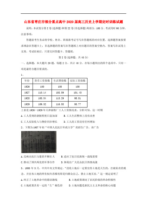 2020年山东省枣庄市部分重点高中高三历史上学期定时训练试题