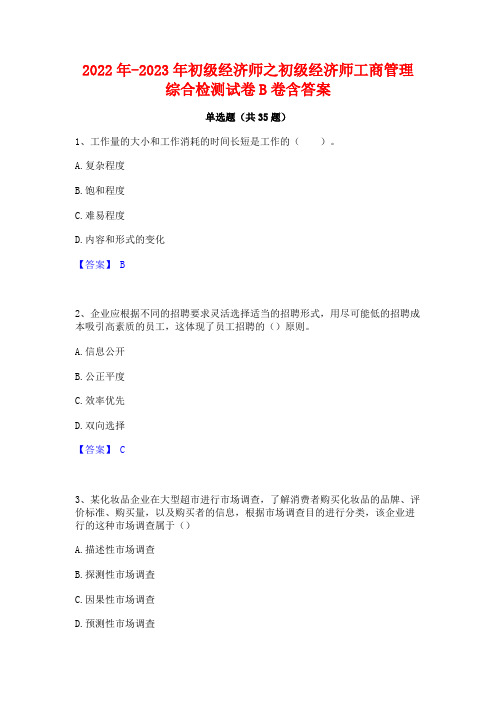 2022年-2023年初级经济师之初级经济师工商管理综合检测试卷B卷含答案