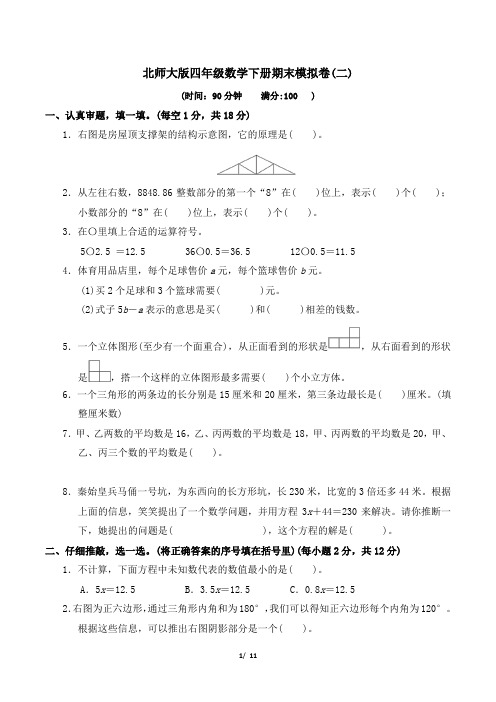 北师大版四年级数学下册期末试卷 附答案 (2)