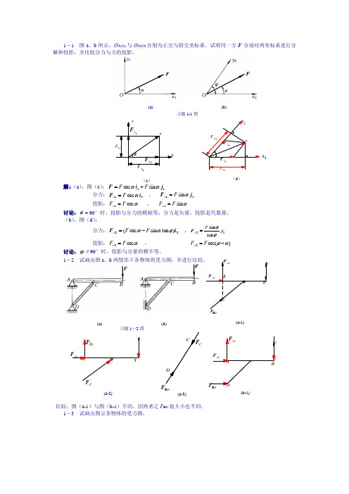 工程力学(工程静力学与材料力学)第二版答案