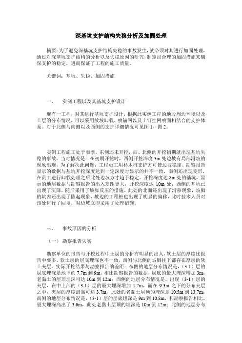 深基坑支护结构失稳分析及加固处理
