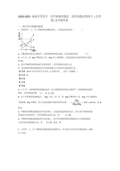 2020-2021备战中考化学化学溶液的浓度培优易错试卷练习(含答案)及详细答案