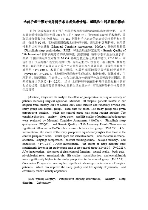 术前护理干预对普外科手术患者焦虑情绪、睡眠和生活质量的影响