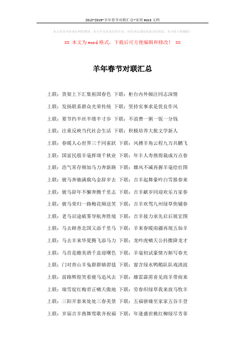 2018-2019-羊年春节对联汇总-实用word文档 (6页)