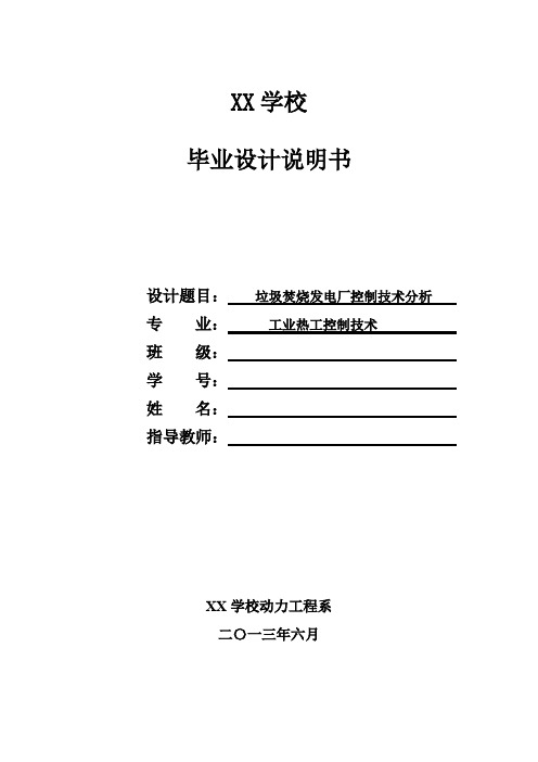 垃圾焚烧发电厂控制技术分析毕业论文