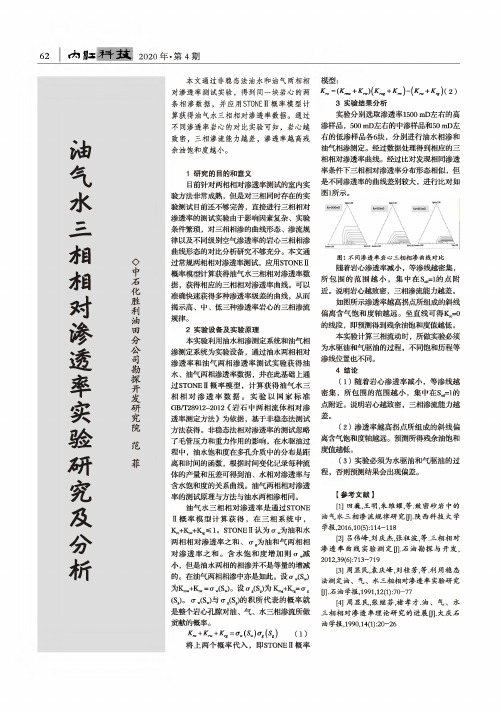 油气水三相相对渗透率实验研究及分析