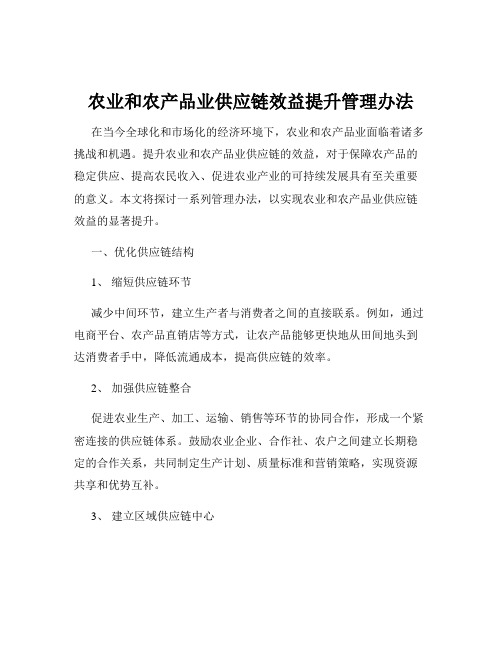 农业和农产品业供应链效益提升管理办法