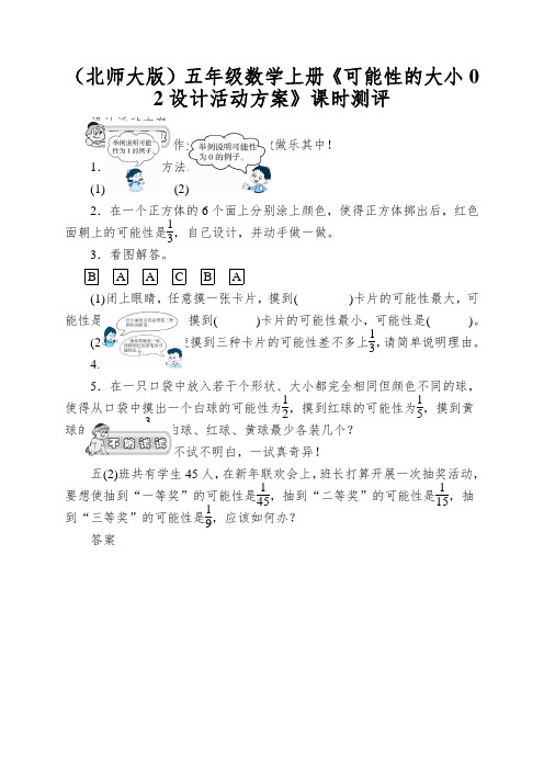 (北师大版)五年级数学上册《可能性的大小02设计活动方案》课时测评