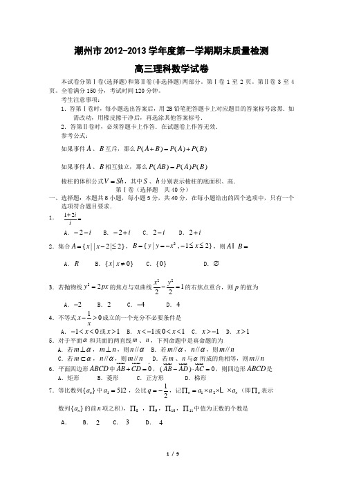 广东省潮州市2012-2013学年第一学期期末质量检测高三理科数学试卷