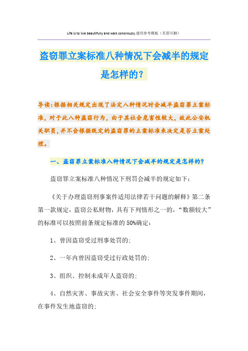 盗窃罪立案标准八种情况下会减半的规定是怎样的？