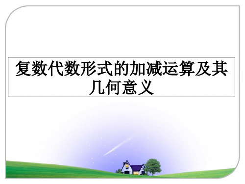 最新复数代数形式的加减运算及其几何意义课件ppt