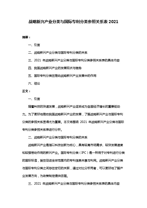 战略新兴产业分类与国际专利分类参照关系表2021