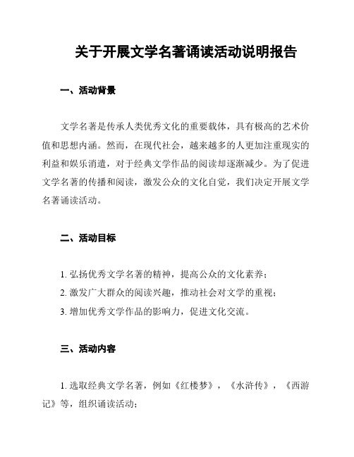 关于开展文学名著诵读活动说明报告