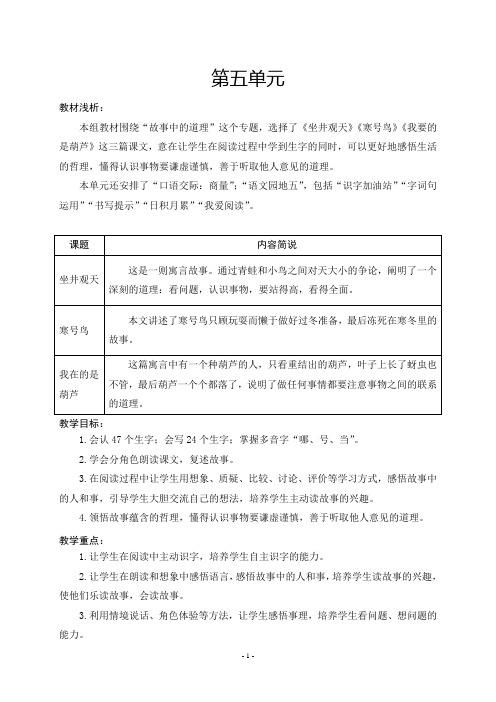 2018年秋部编人教版二年级语文上册第5单元精品教学设计