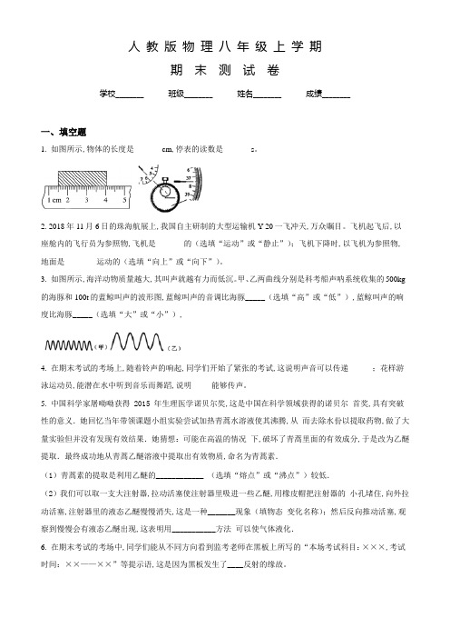 人教版八年级上册物理《期末考试试卷》及答案解析