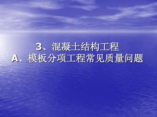 主体结构工程常见质量通病