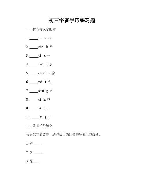 初三字音字形练习题