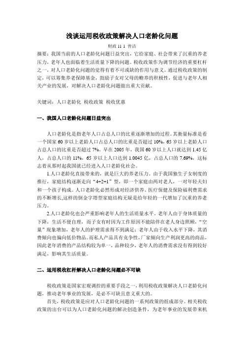 浅谈运用税收政策解决人口老龄化问题
