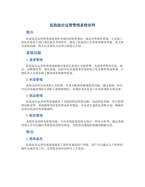 医院综合运营管理系统官网