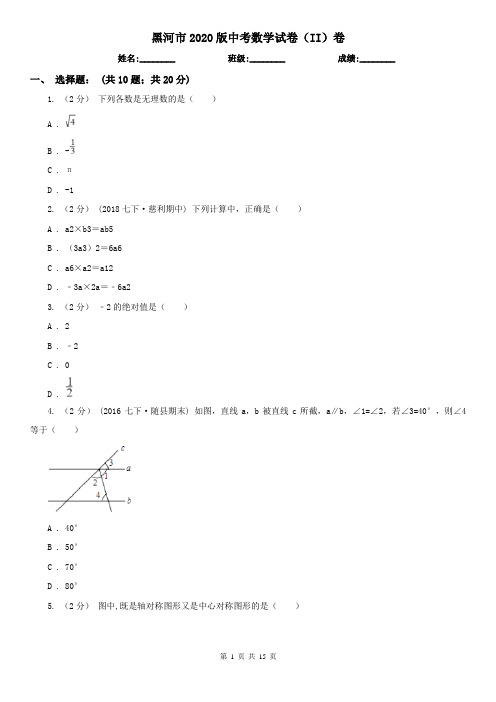 黑河市2020版中考数学试卷(II)卷(模拟)