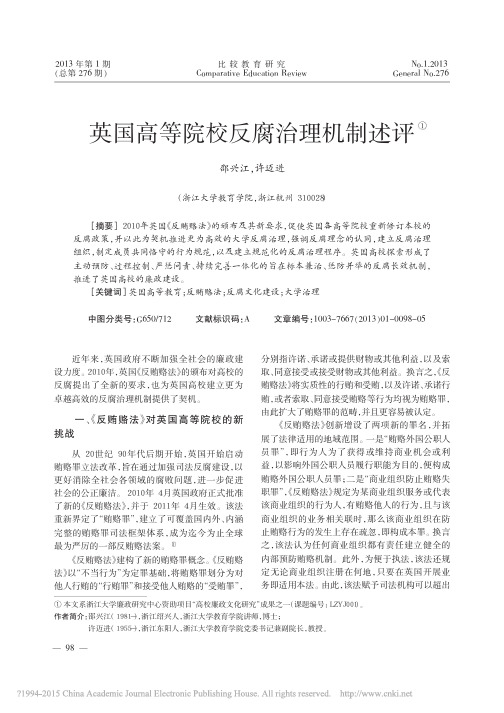 英国高等院校反腐治理机制述评_邵兴江