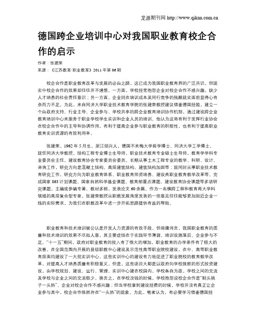 德国跨企业培训中心对我国职业教育校企合作的启示