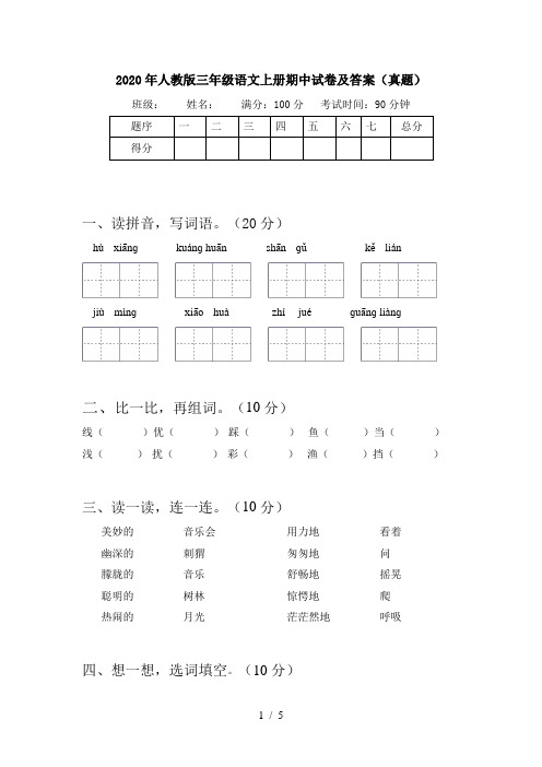 2020年人教版三年级语文上册期中试卷及答案(真题)