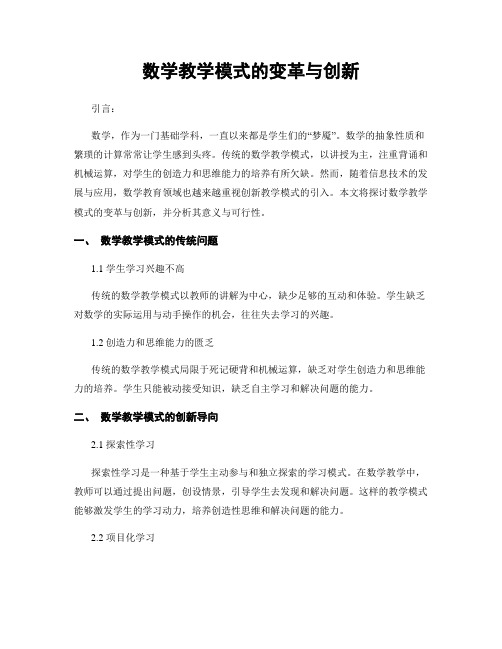 数学教学模式的变革与创新