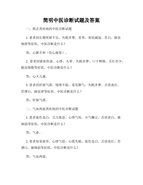 简明中医诊断试题及答案