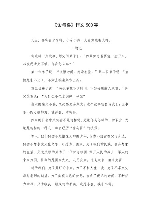 《舍与得》作文500字