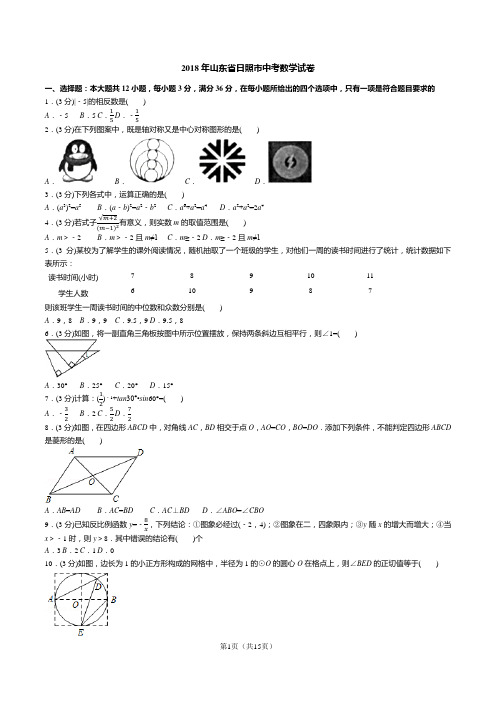 2018年山东省日照市中考数学试卷(试卷+答案+解析)