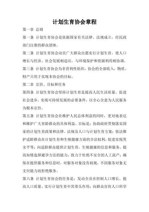 计生协会章程