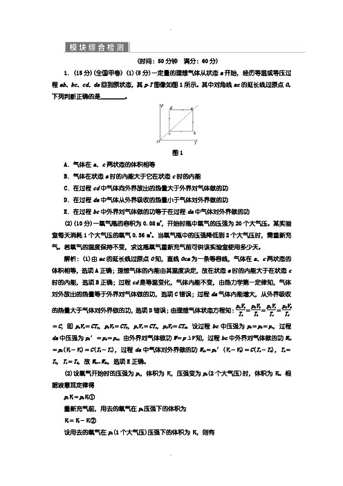 人教版高中物理选修3-3：模块综合检测含答案