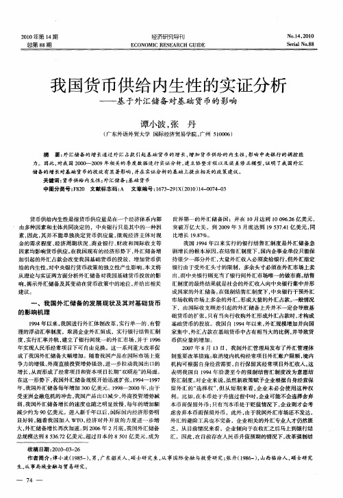 我国货币供给内生性的实证分析——基于外汇储备对基础货币的影响