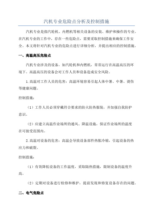 汽机专业危险点分析及控制措施