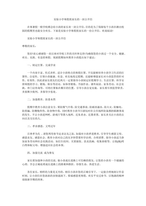 实验小学寒假致家长的一封公开信