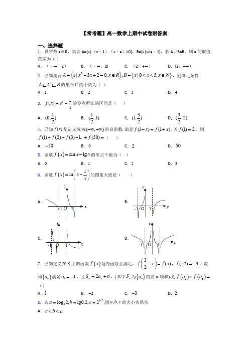 【常考题】高一数学上期中试卷附答案