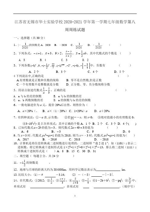 江苏省无锡市华士实验学校2020-2021学年第一学期七年级数学第八周周练试题