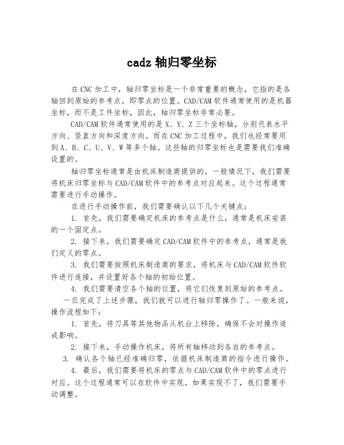 cadz轴归零坐标