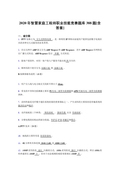 最新精编智慧家庭工程师职业技能竞赛考核复习题库完整版388题(含参考答案)