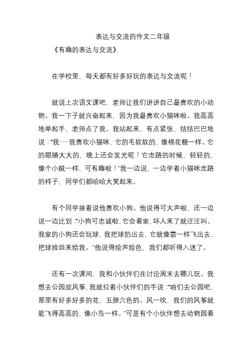 表达与交流的作文二年级