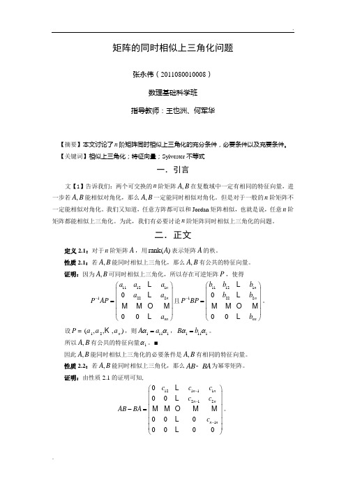 矩阵的同时相似上三角化问题