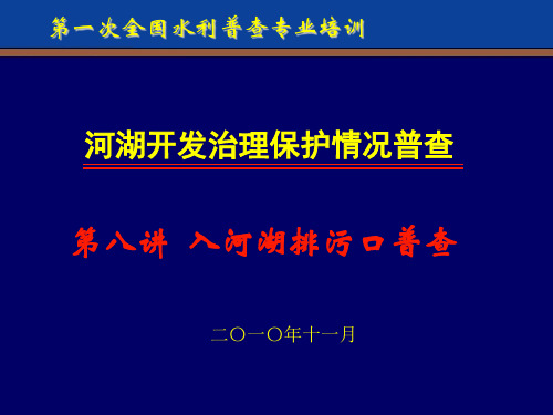 8.第八讲 入河湖排污口普查