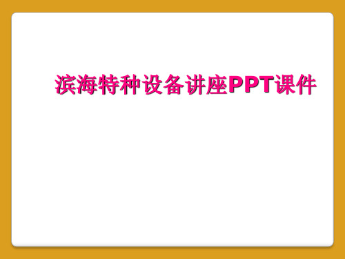 滨海特种设备讲座PPT课件