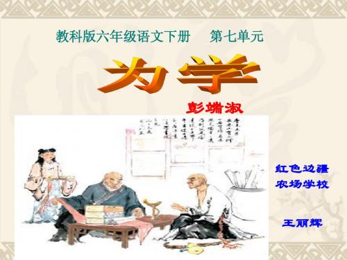 教科版六年级下《为学》课件