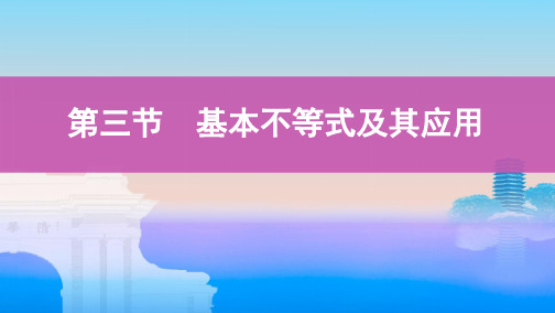 第三节 基本不等式及其应用